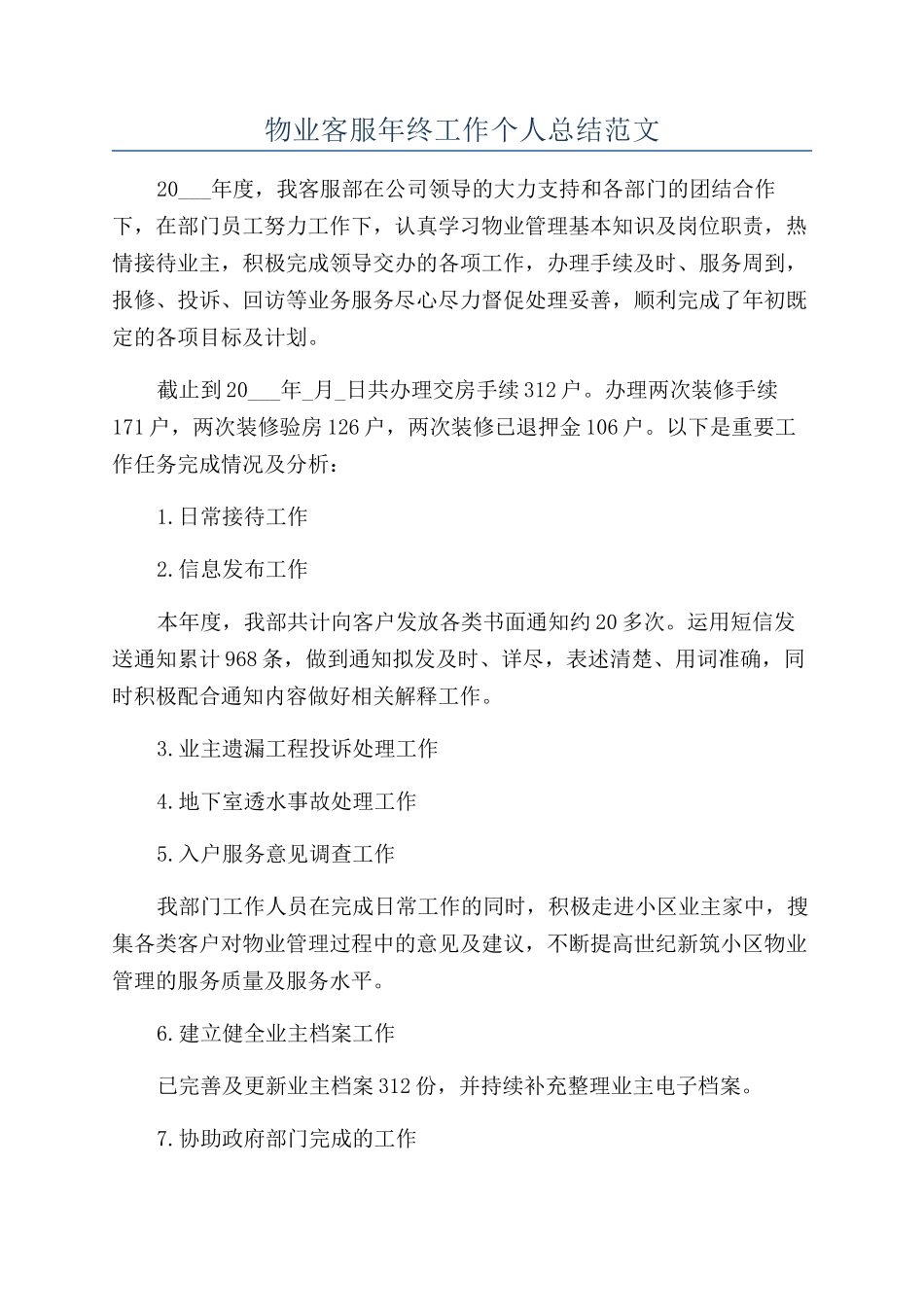 物业客服年终工作个人总结范文_第1页