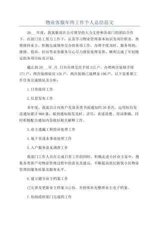 物业客服年终工作个人总结范文