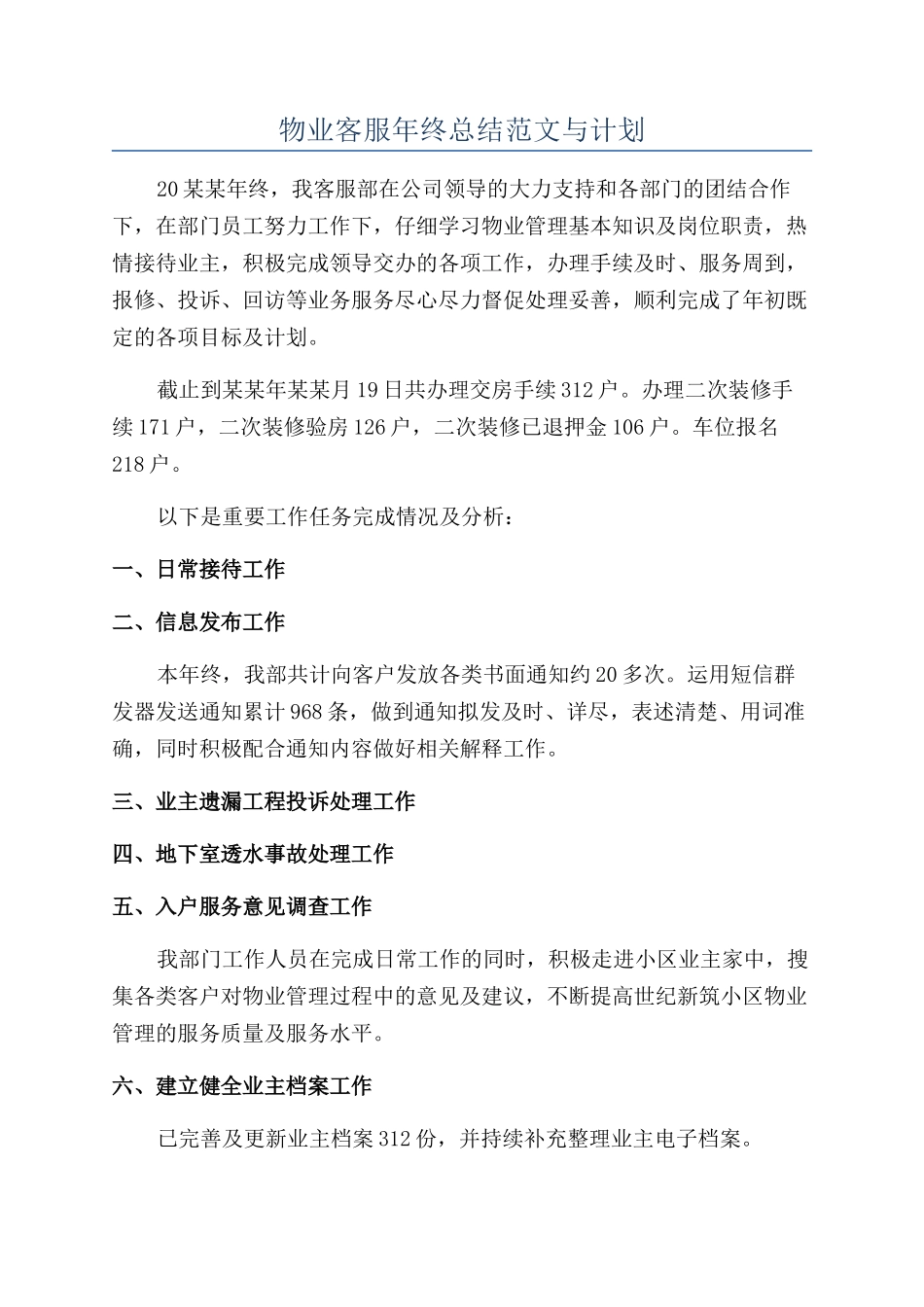 物业客服年终总结范文与计划_第1页