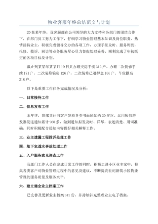 物业客服年终总结范文与计划
