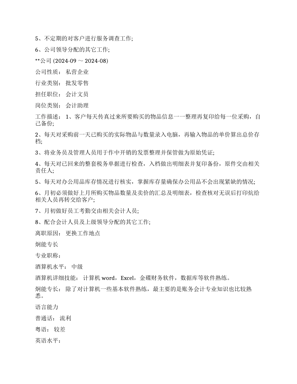 物业客服求职简历_第2页