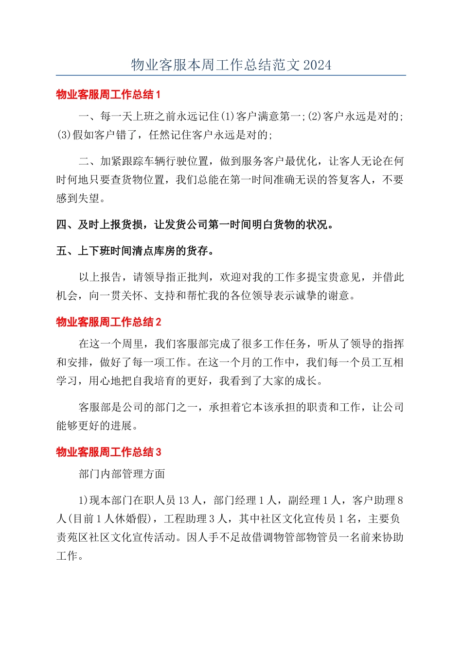物业客服本周工作总结范文2024_第1页