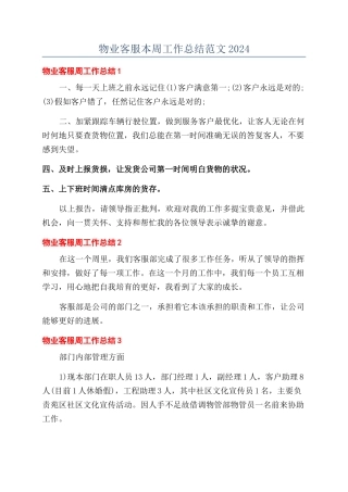 物业客服本周工作总结范文2024