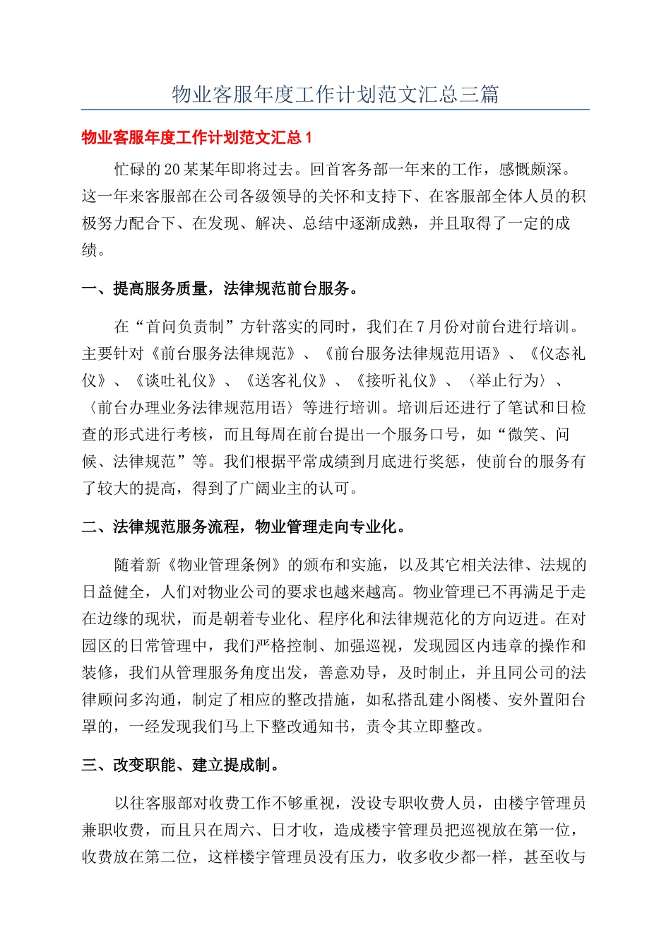 物业客服年度工作计划范文汇总三篇_第1页