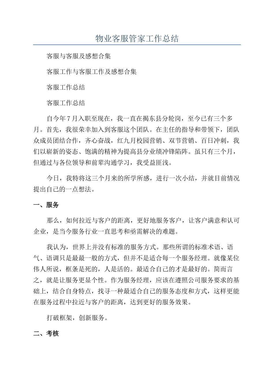 物业客服管家工作总结_第1页