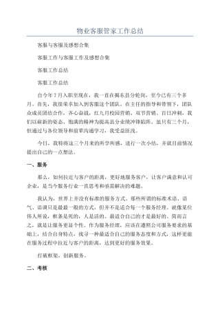 物业客服管家工作总结