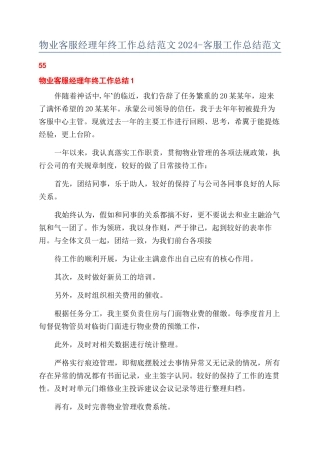 物业客服经理年终工作总结范文2024-客服工作总结范文