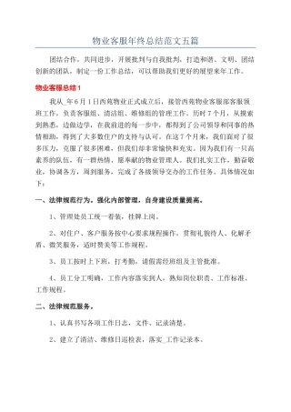 物业客服年终总结范文五篇