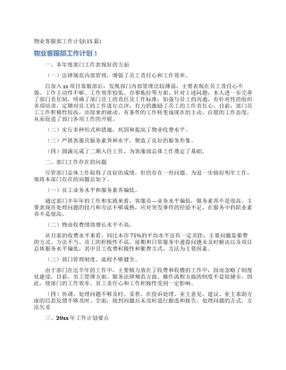 物业客服部工作计划