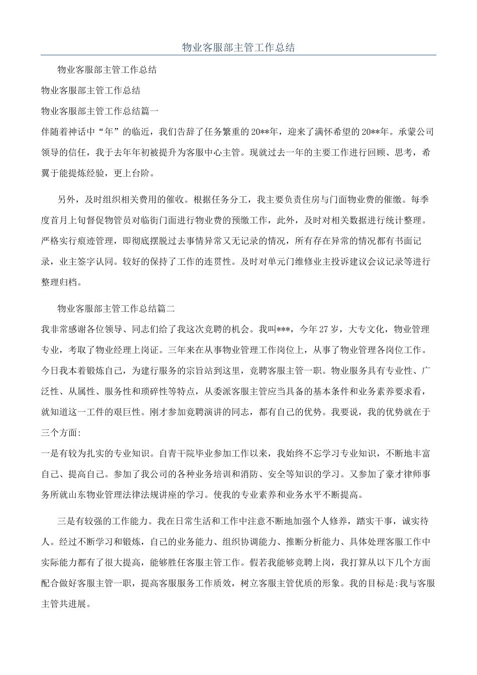 物业客服部主管工作总结_第1页