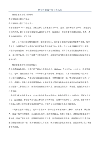 物业客服部主管工作总结