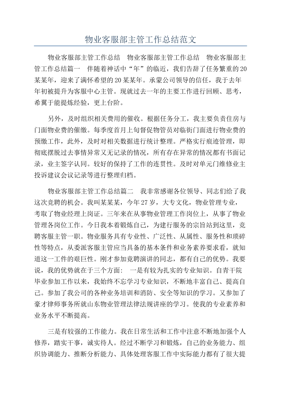 物业客服部主管工作总结范文_第1页