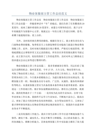 物业客服部主管工作总结范文