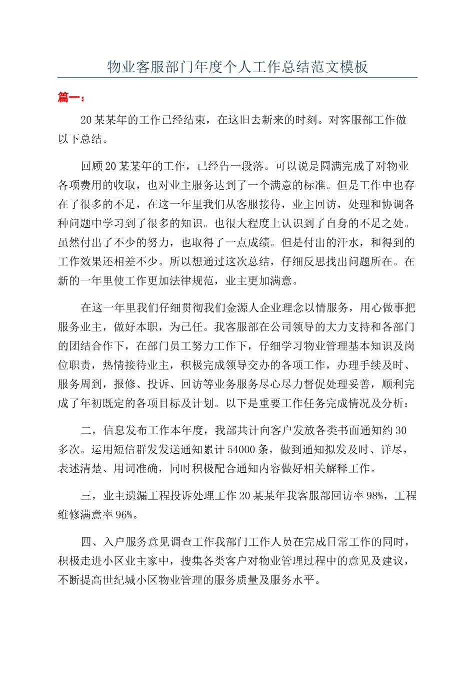 物业客服部门年度个人工作总结范文模板_第1页