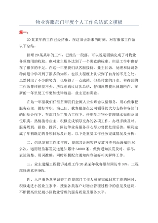 物业客服部门年度个人工作总结范文模板