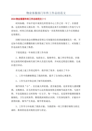 物业客服部门年终工作总结范文