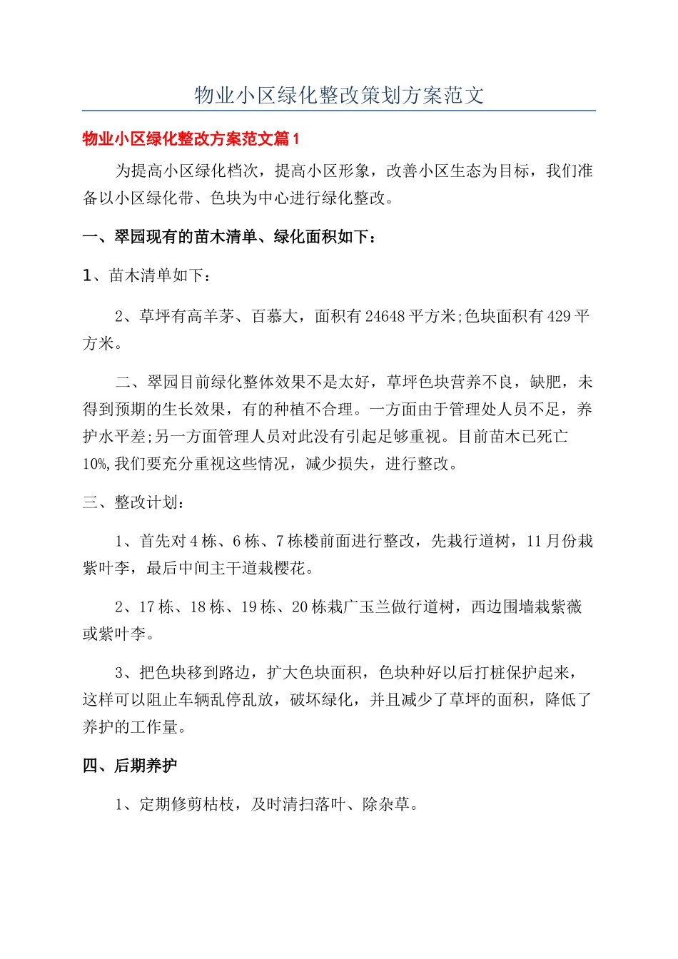 物业小区绿化整改策划方案范文_第1页