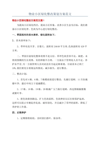 物业小区绿化整改策划方案范文