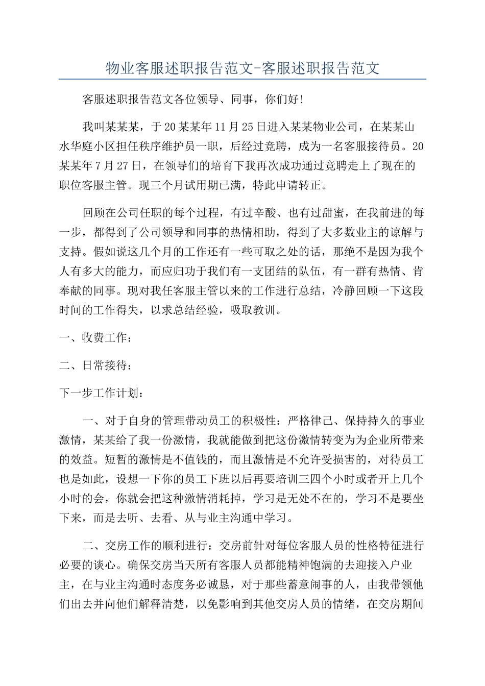 物业客服述职报告范文-客服述职报告范文_第1页