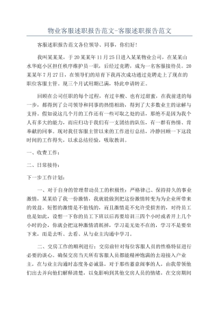 物业客服述职报告范文-客服述职报告范文