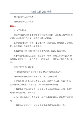 物业工作总结报告