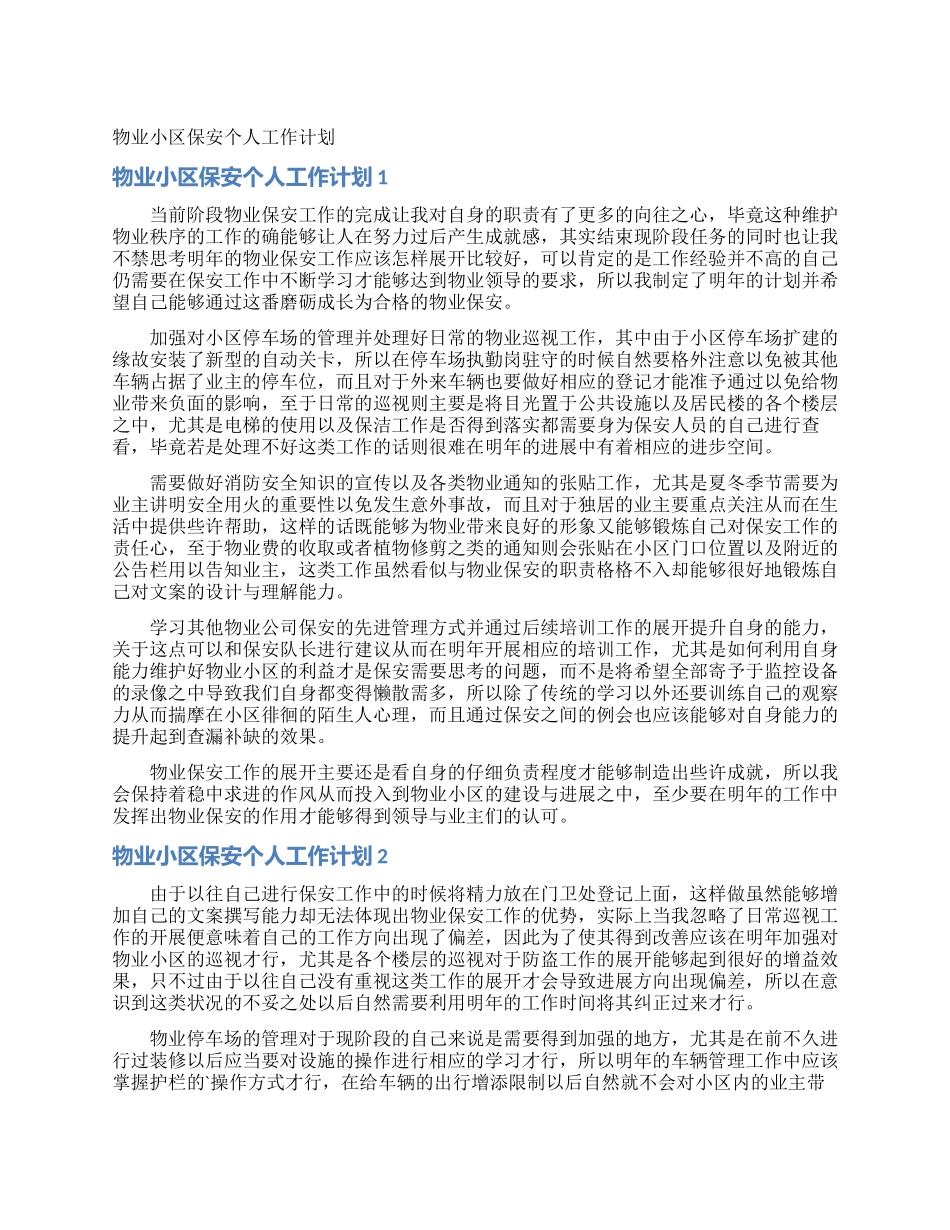 物业小区保安个人工作计划_第1页
