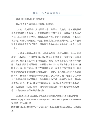 物业工作人员发言稿x