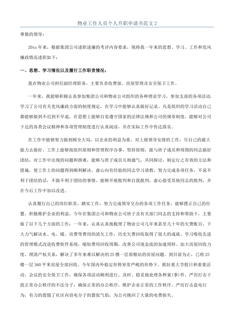 物业工作人员个人升职申请书范文2_第1页