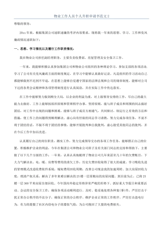 物业工作人员个人升职申请书范文2