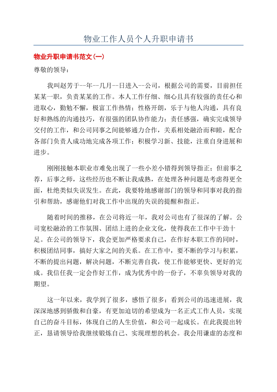 物业工作人员个人升职申请书_第1页