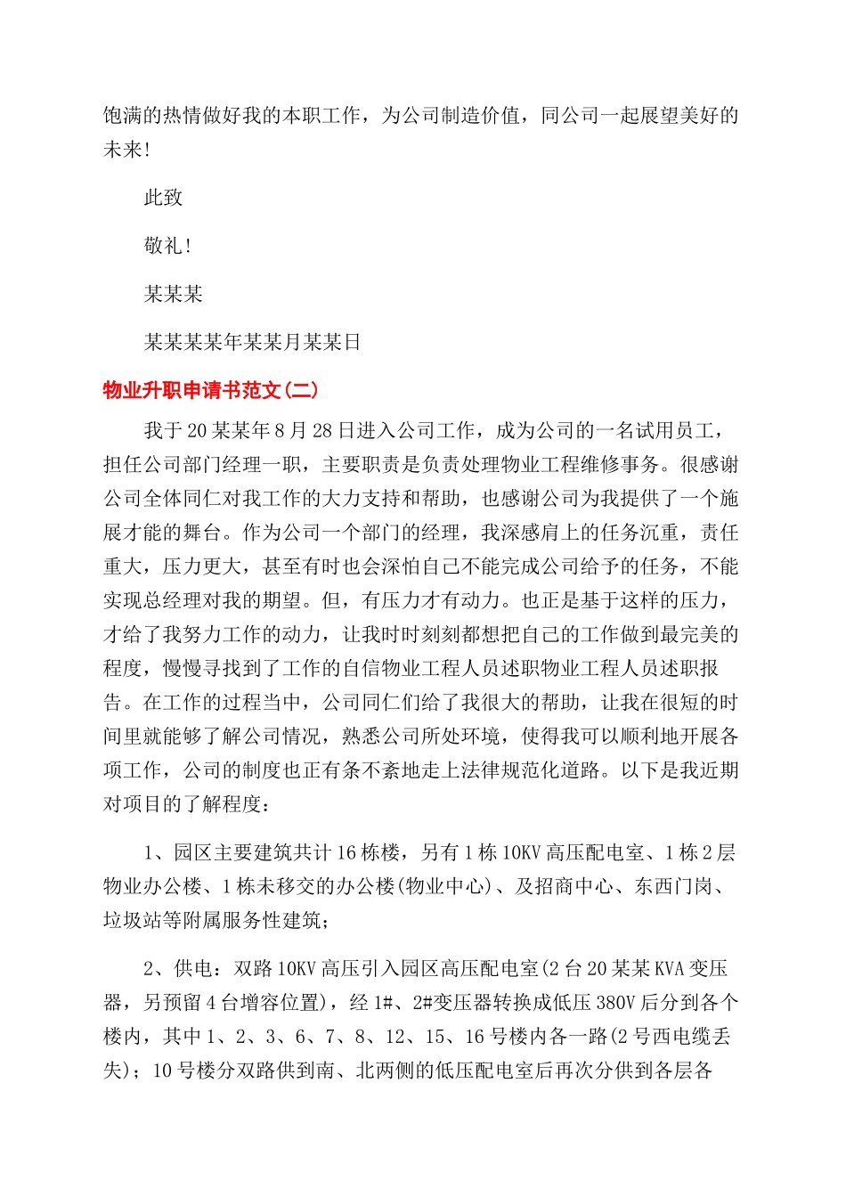 物业工作人员个人升职申请书_第2页