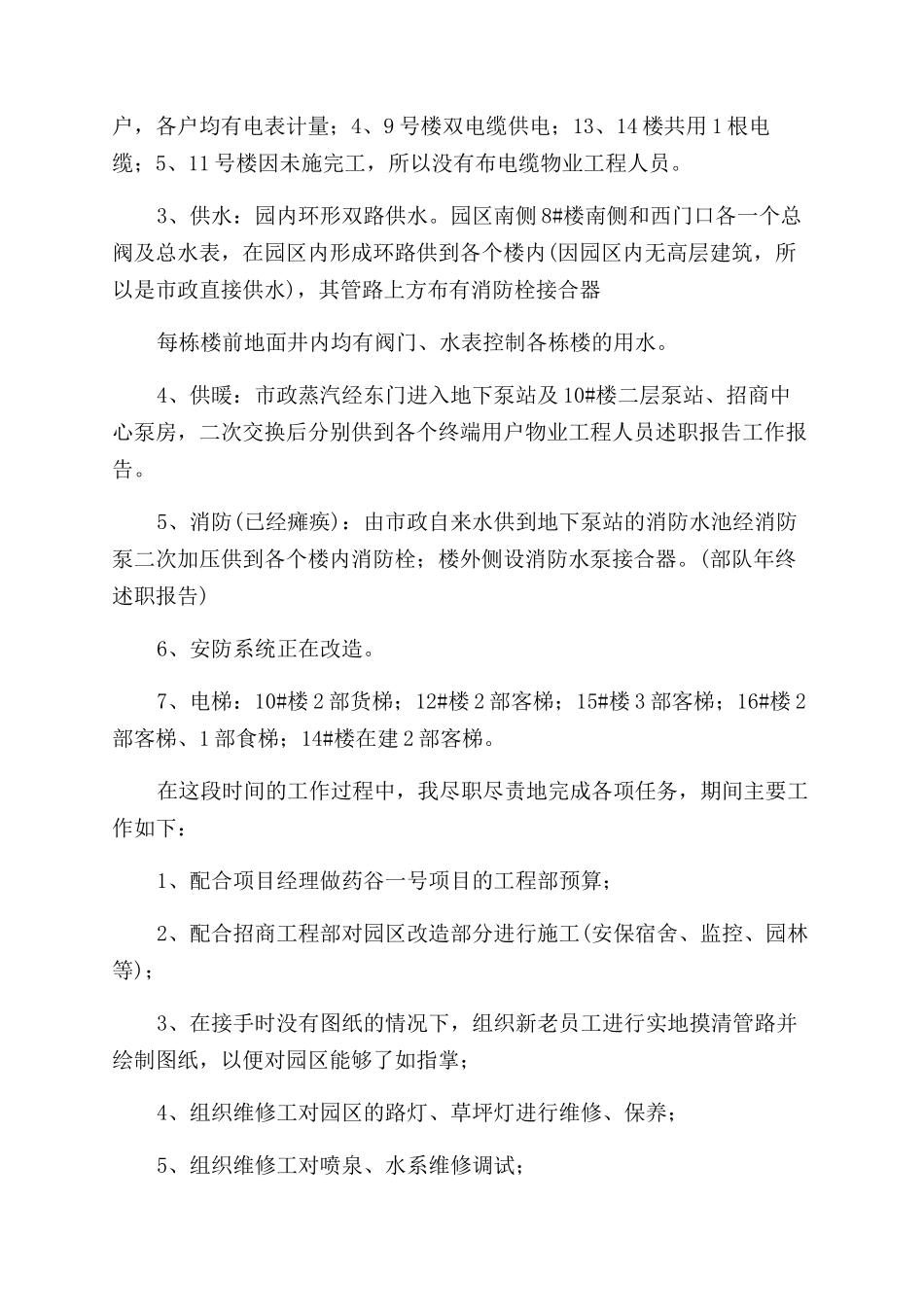 物业工作人员个人升职申请书_第3页