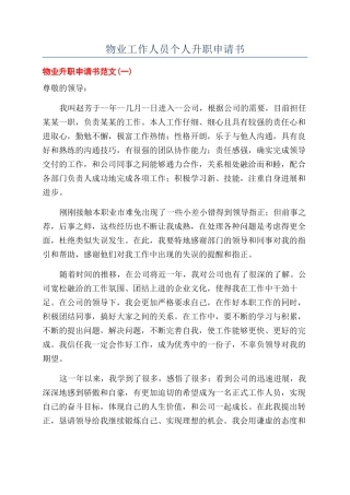 物业工作人员个人升职申请书