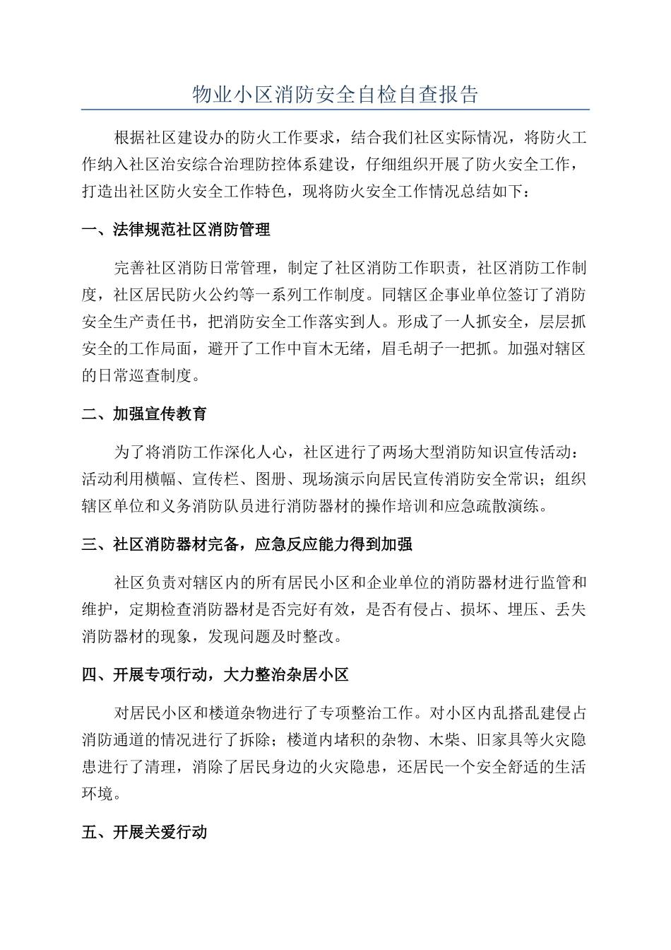 物业小区消防安全自检自查报告_第1页