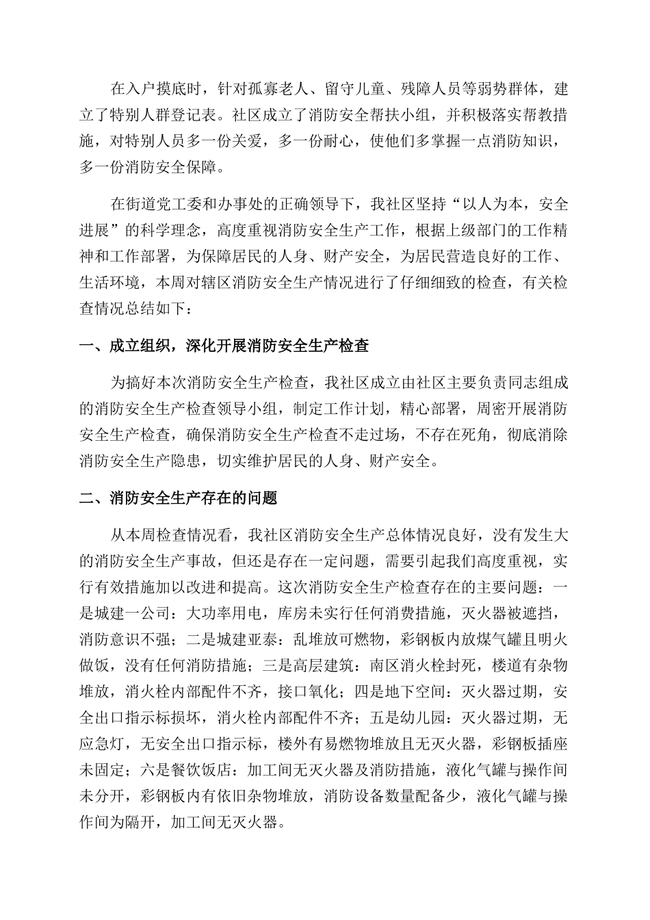 物业小区消防安全自检自查报告_第2页