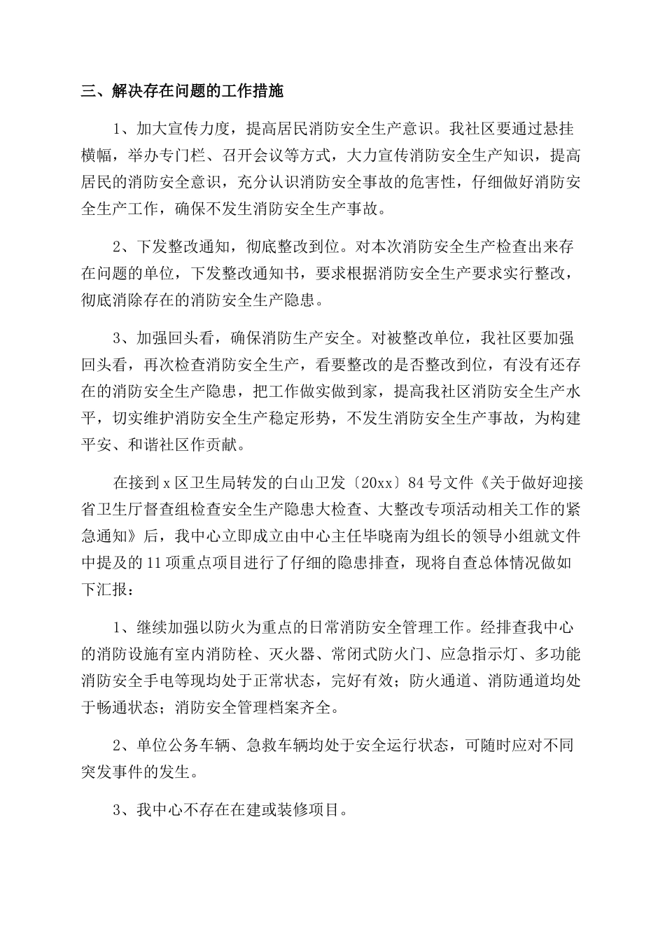 物业小区消防安全自检自查报告_第3页