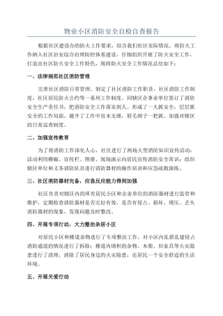 物业小区消防安全自检自查报告