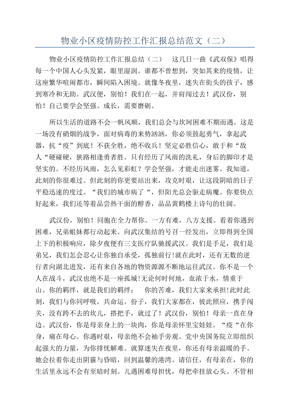 物业小区疫情防控工作汇报总结范文（二）_第1页