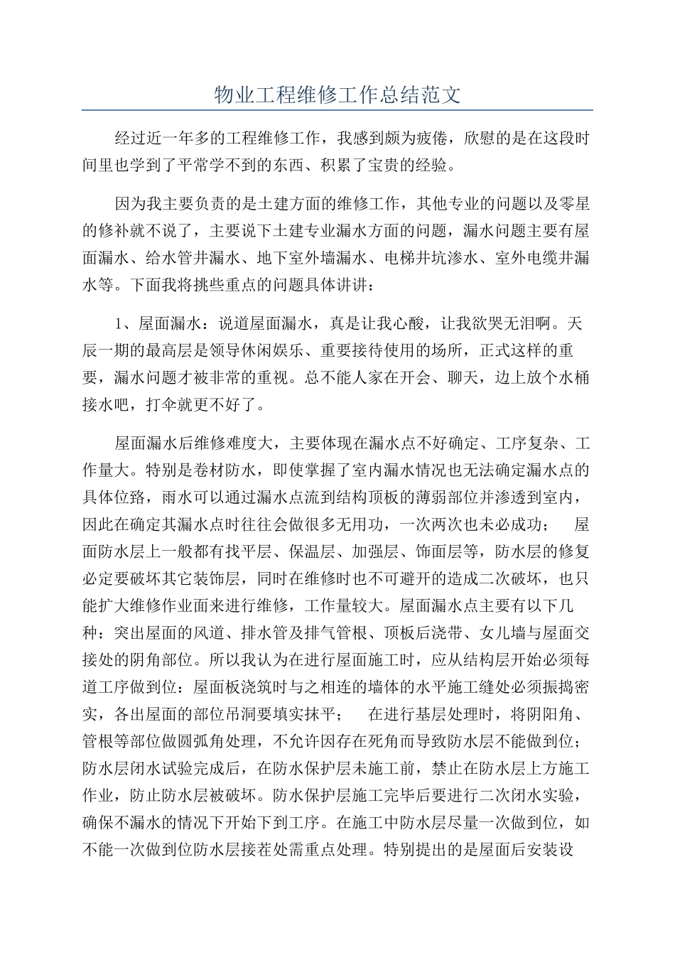 物业工程维修工作总结范文_第1页