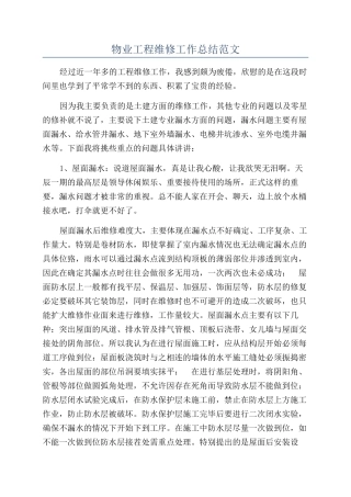 物业工程维修工作总结范文