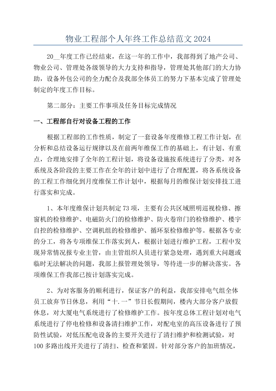 物业工程部个人年终工作总结范文2024_第1页