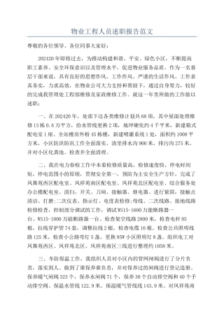 物业工程人员述职报告范文