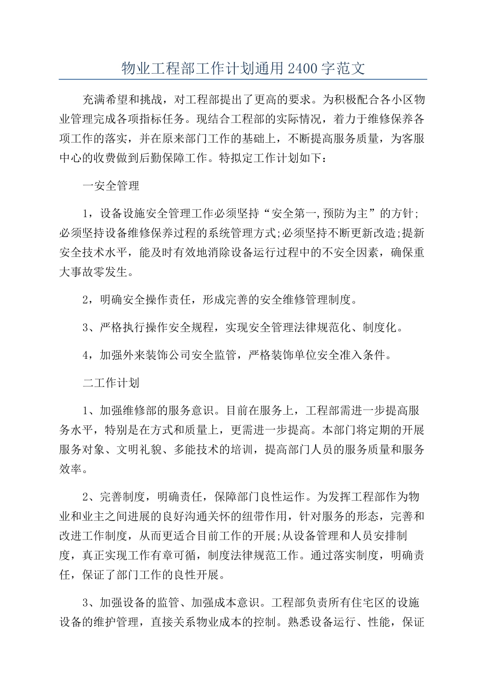 物业工程部工作计划通用2400字范文_第1页