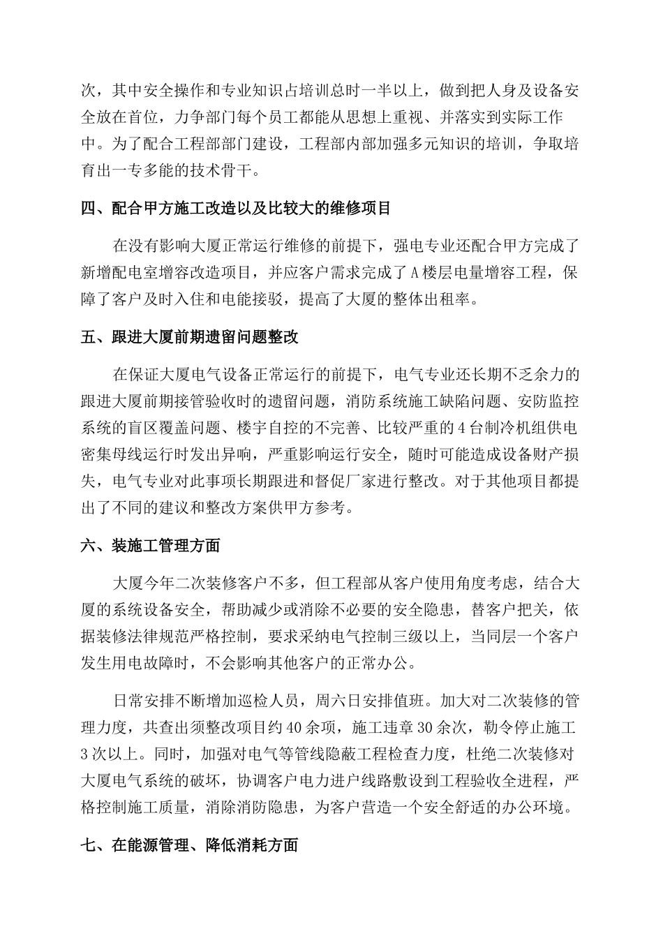 物业工程部年终工作总结范文工作计划范文2024_第3页