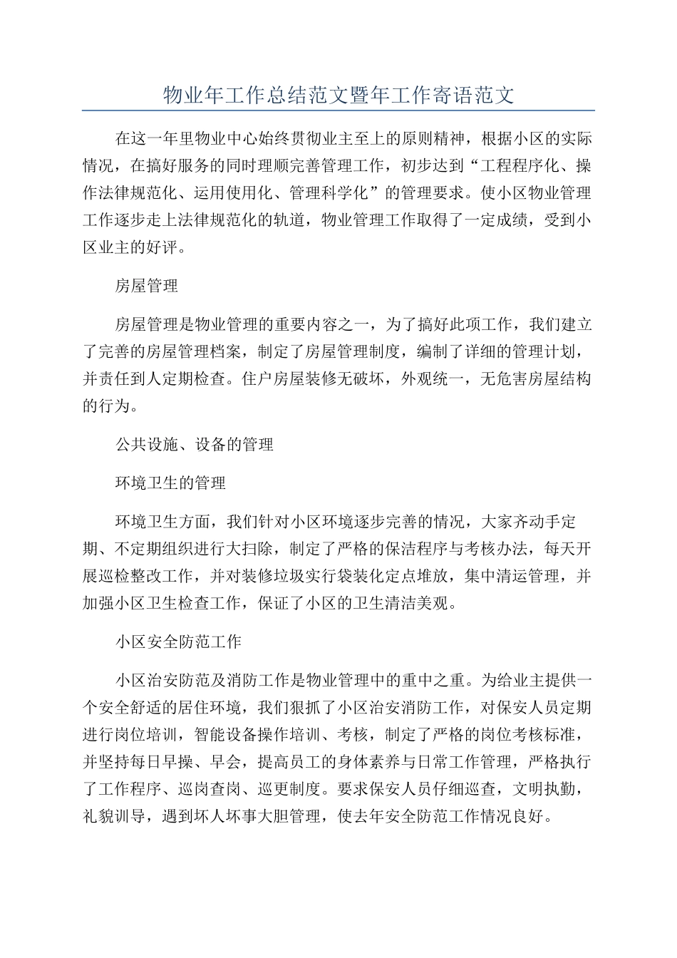 物业年工作总结范文暨年工作寄语范文_第1页