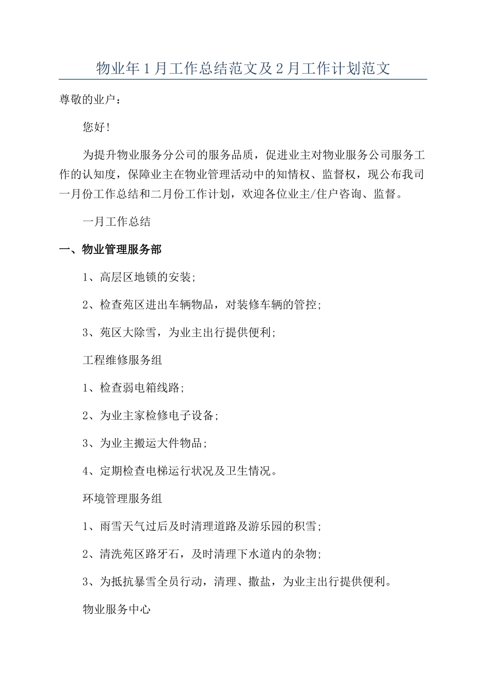 物业年1月工作总结范文及2月工作计划范文_第1页
