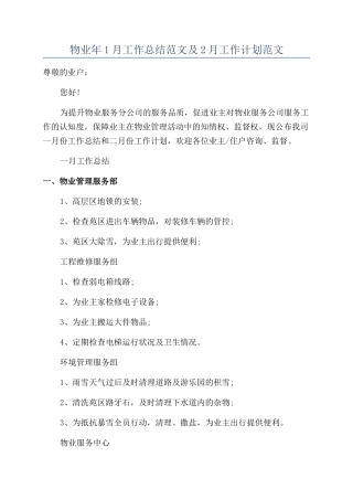 物业年1月工作总结范文及2月工作计划范文
