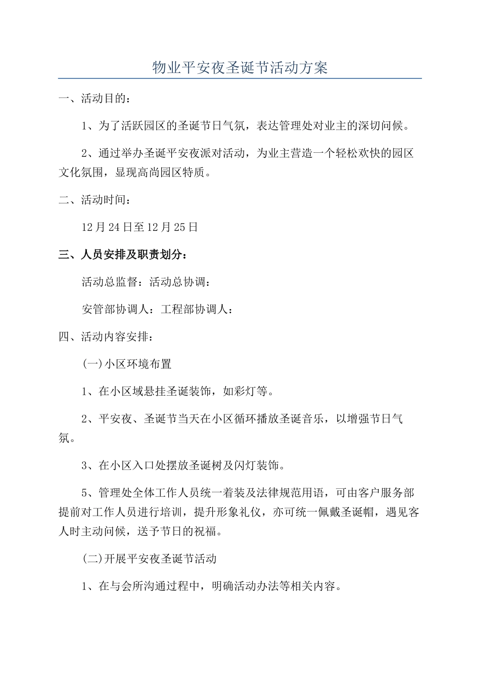 物业平安夜圣诞节活动方案_第1页