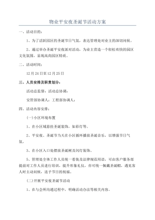 物业平安夜圣诞节活动方案