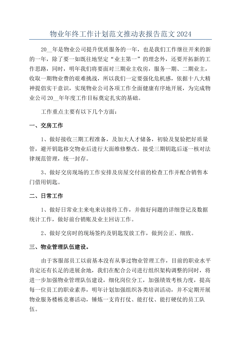 物业年终工作计划范文推进表报告范文2024_第1页